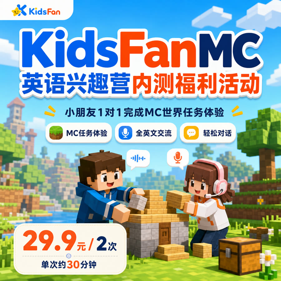 KidsFanMC 英语兴趣营内测福利活动：小朋友 1 对 1 完成 MC 世界任务体验，29.9 元 / 2 次，单次约 30 分钟