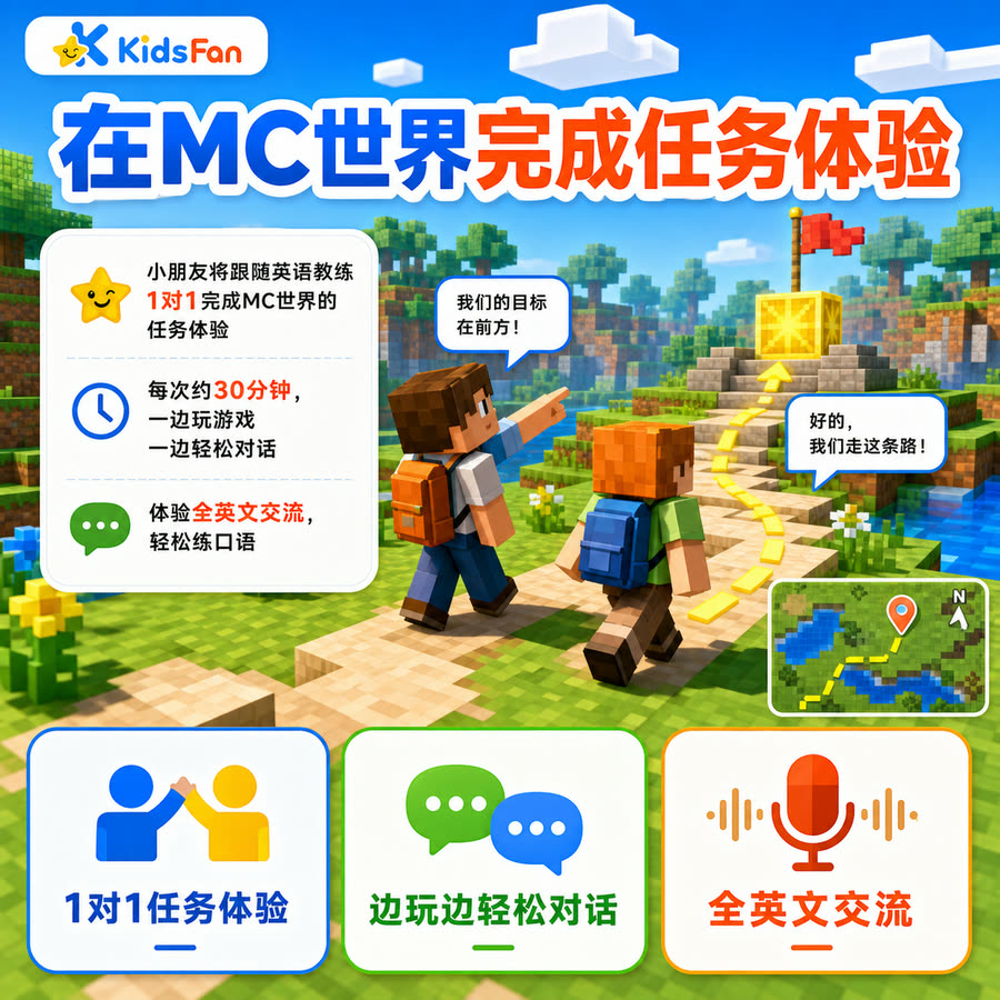 在 MC 世界完成任务体验：跟随英语教练 1 对 1，每次约 30 分钟，边玩边对话，全英文交流
