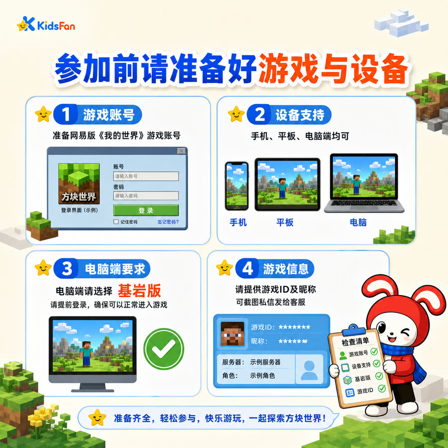 参加前准备：网易版《我的世界》账号；手机、平板、电脑均可；电脑端选基岩版；把游戏 ID 和昵称发给客服